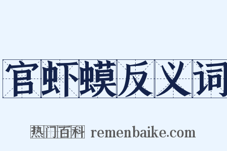 官虾蟆反义词是什么意思的图片